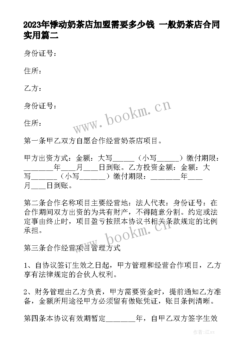 2023年悸动奶茶店加盟需要多少钱 一般奶茶店合同实用