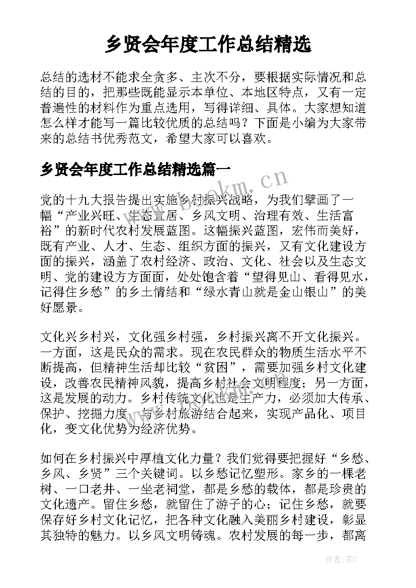 乡贤会年度工作总结精选