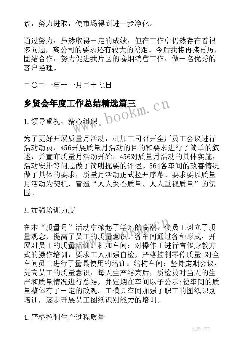 乡贤会年度工作总结精选