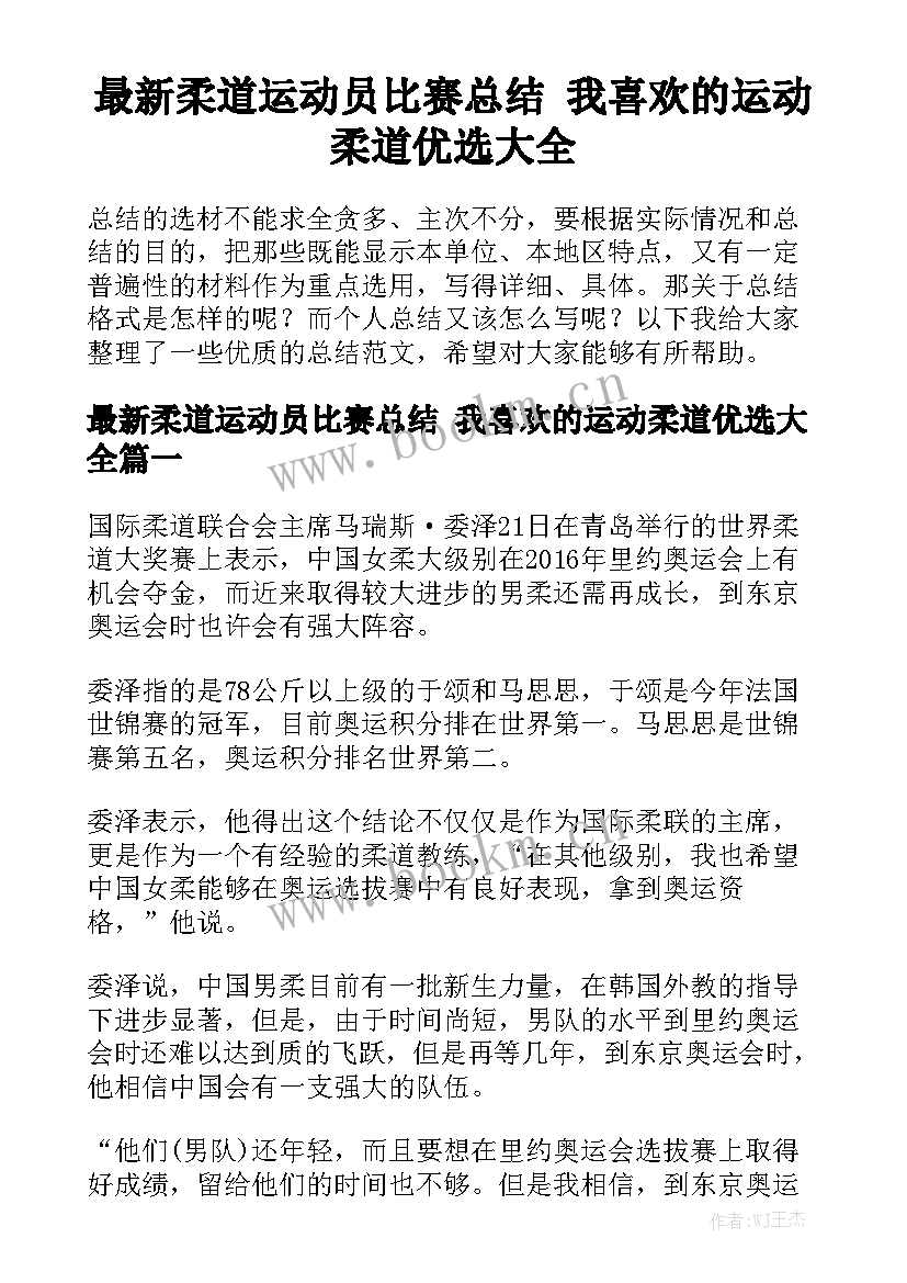 最新柔道运动员比赛总结 我喜欢的运动柔道优选大全