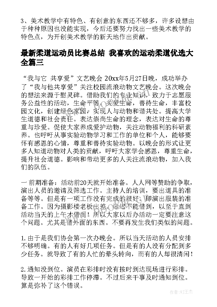 最新柔道运动员比赛总结 我喜欢的运动柔道优选大全