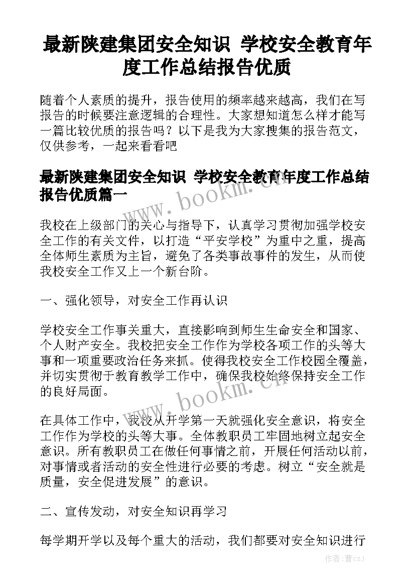 最新陕建集团安全知识 学校安全教育年度工作总结报告优质