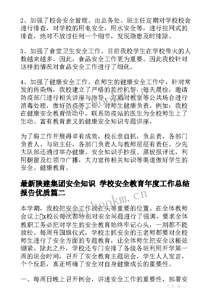 最新陕建集团安全知识 学校安全教育年度工作总结报告优质