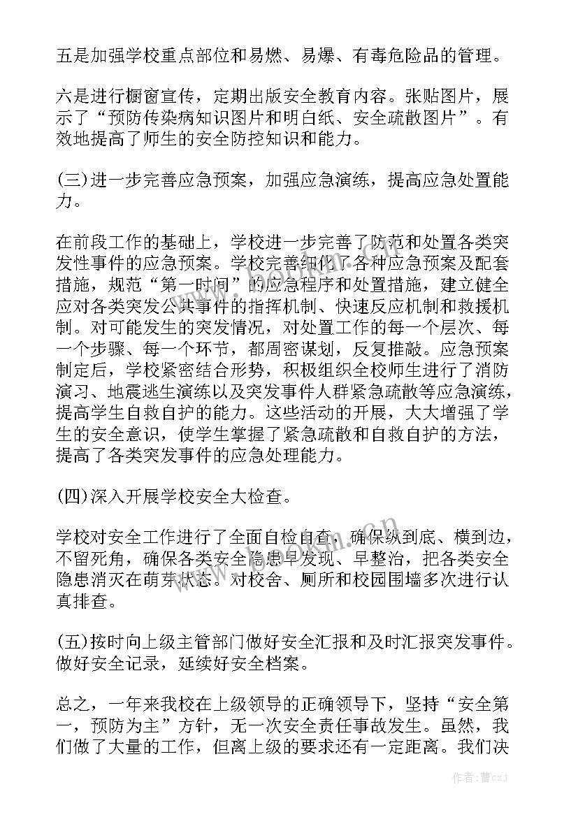 最新陕建集团安全知识 学校安全教育年度工作总结报告优质