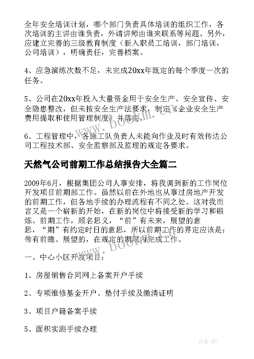 天然气公司前期工作总结报告大全