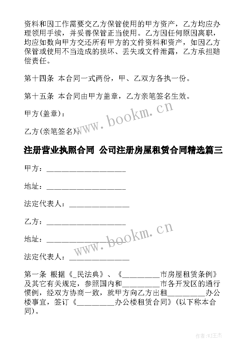 注册营业执照合同 公司注册房屋租赁合同精选