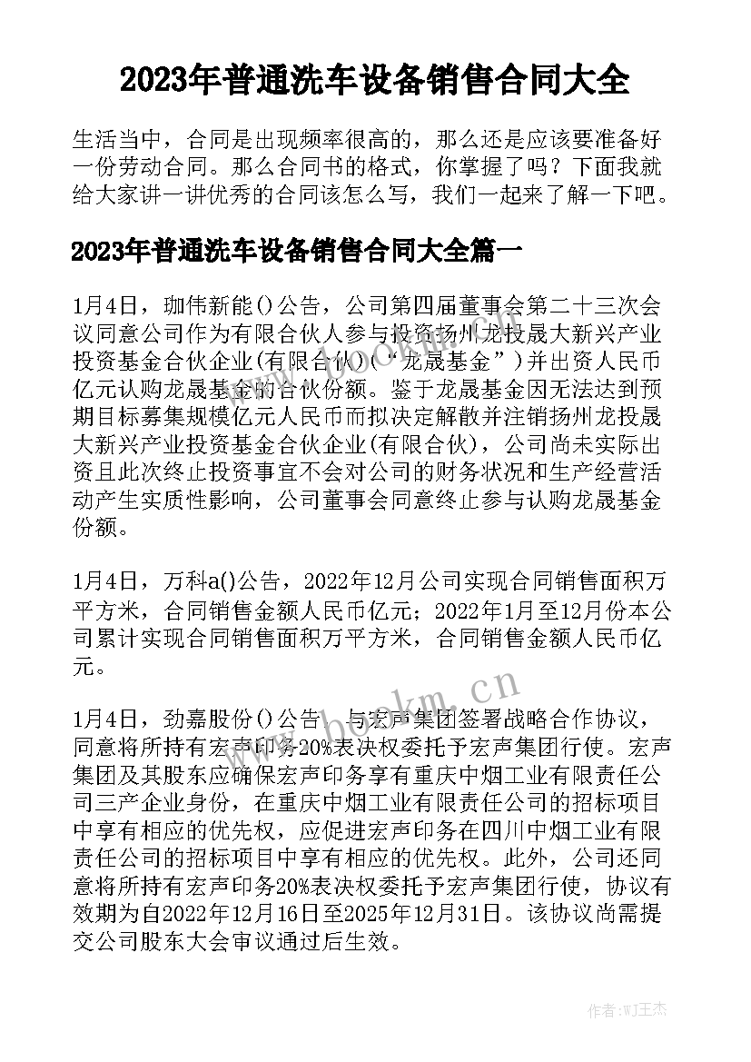 2023年普通洗车设备销售合同大全