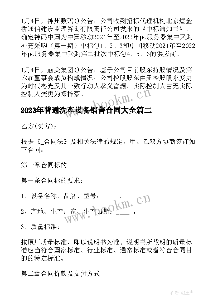 2023年普通洗车设备销售合同大全