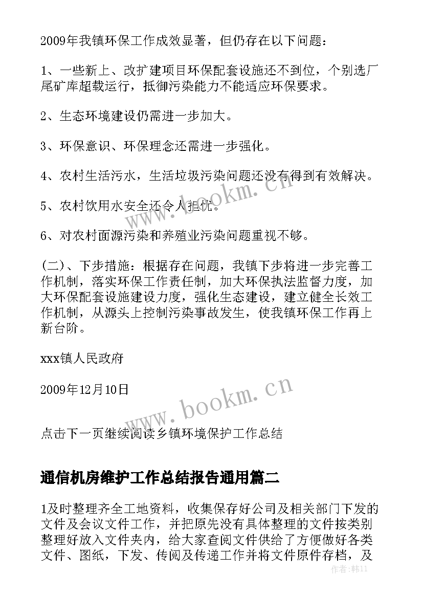 通信机房维护工作总结报告通用