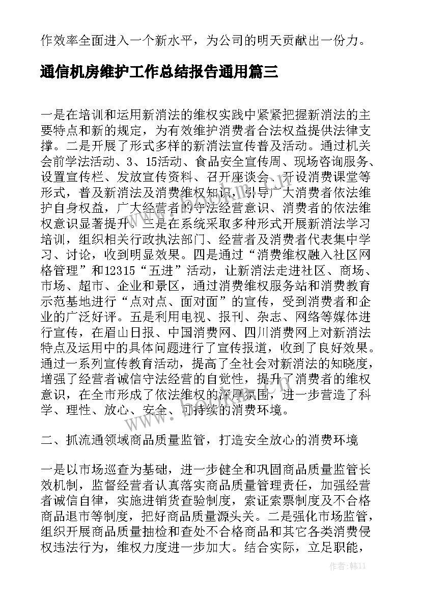 通信机房维护工作总结报告通用