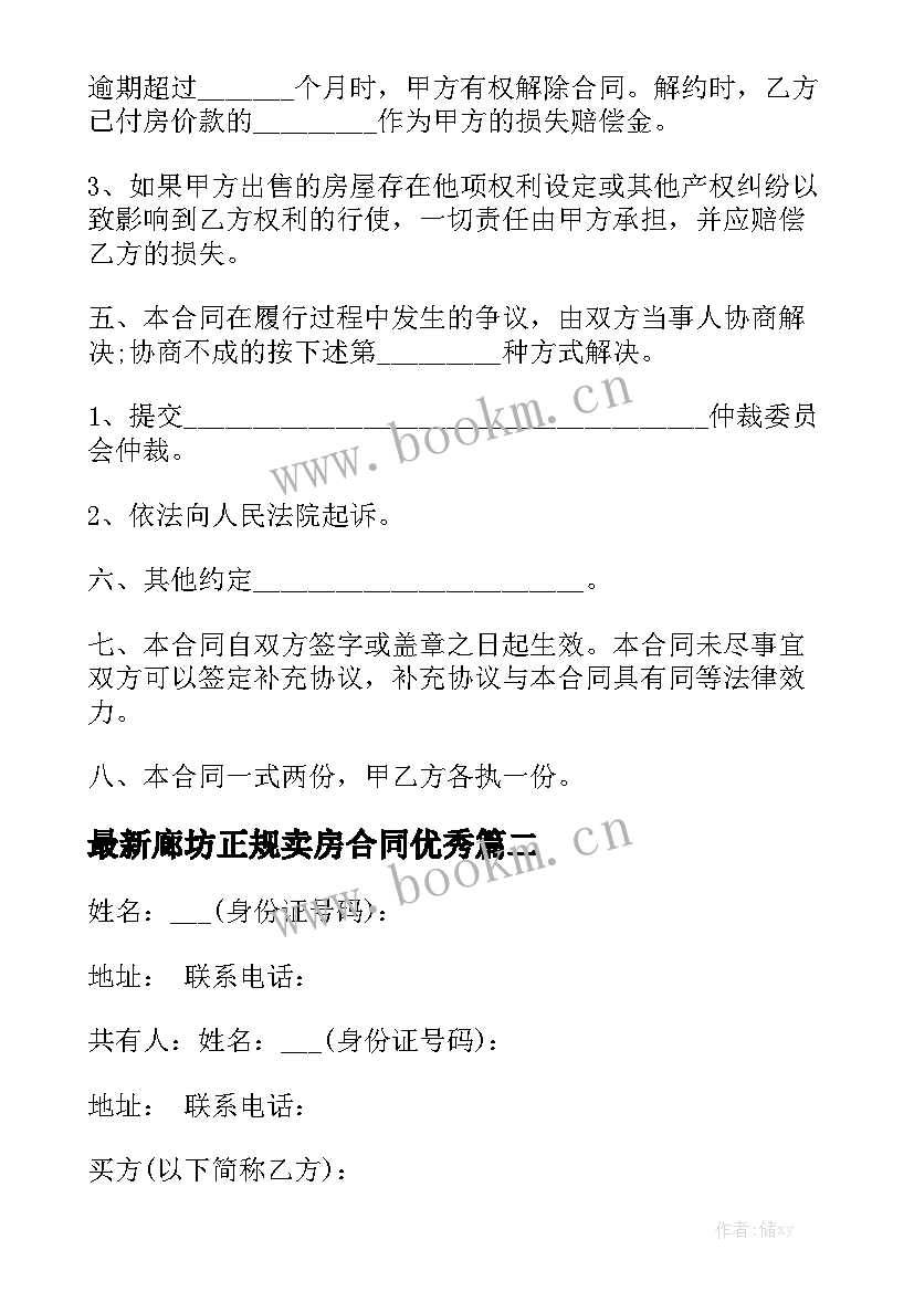 最新廊坊正规卖房合同优秀