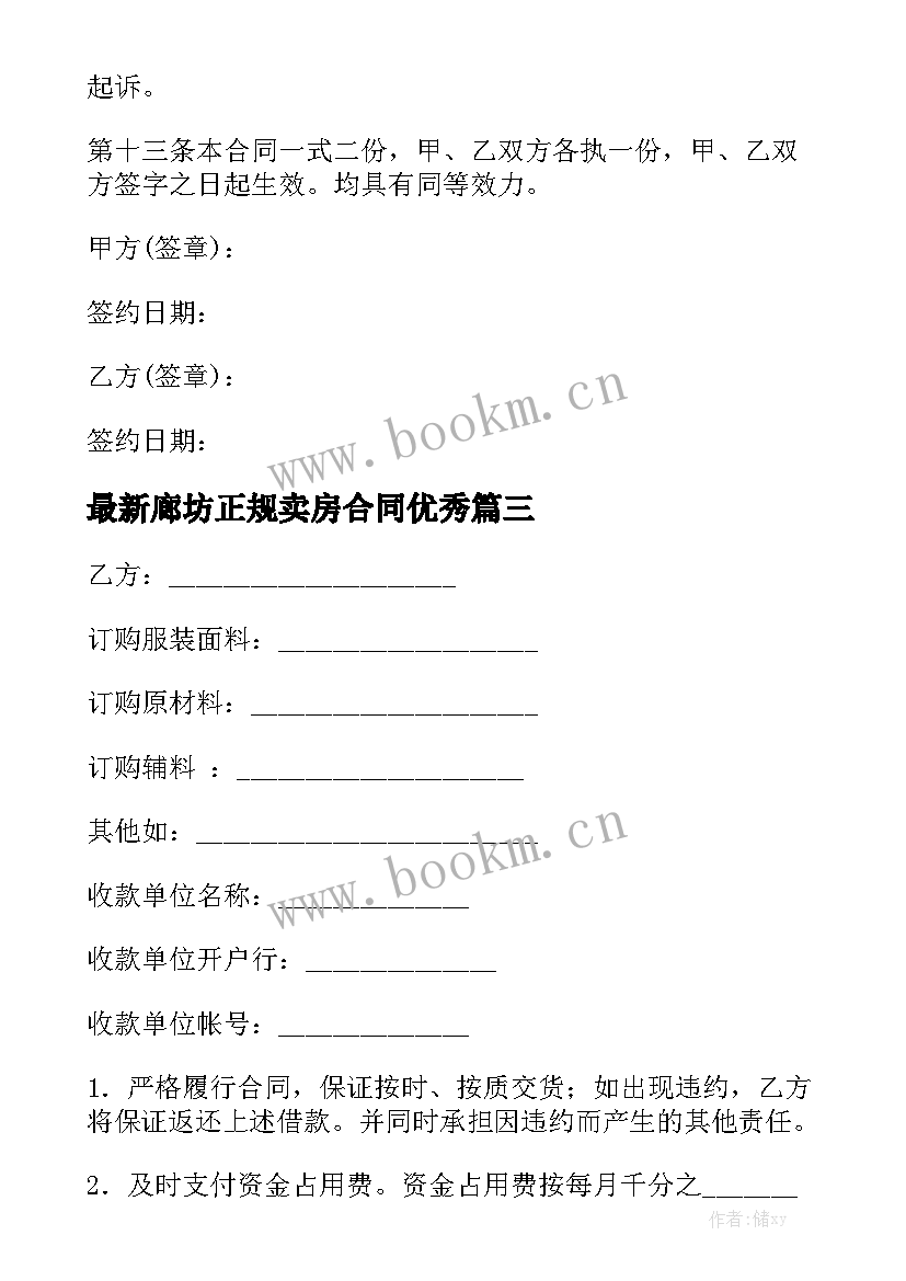 最新廊坊正规卖房合同优秀