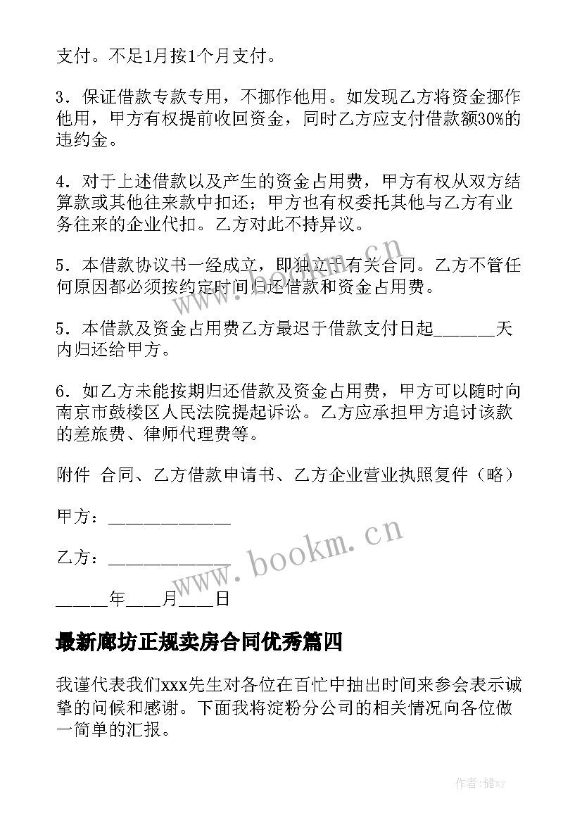 最新廊坊正规卖房合同优秀