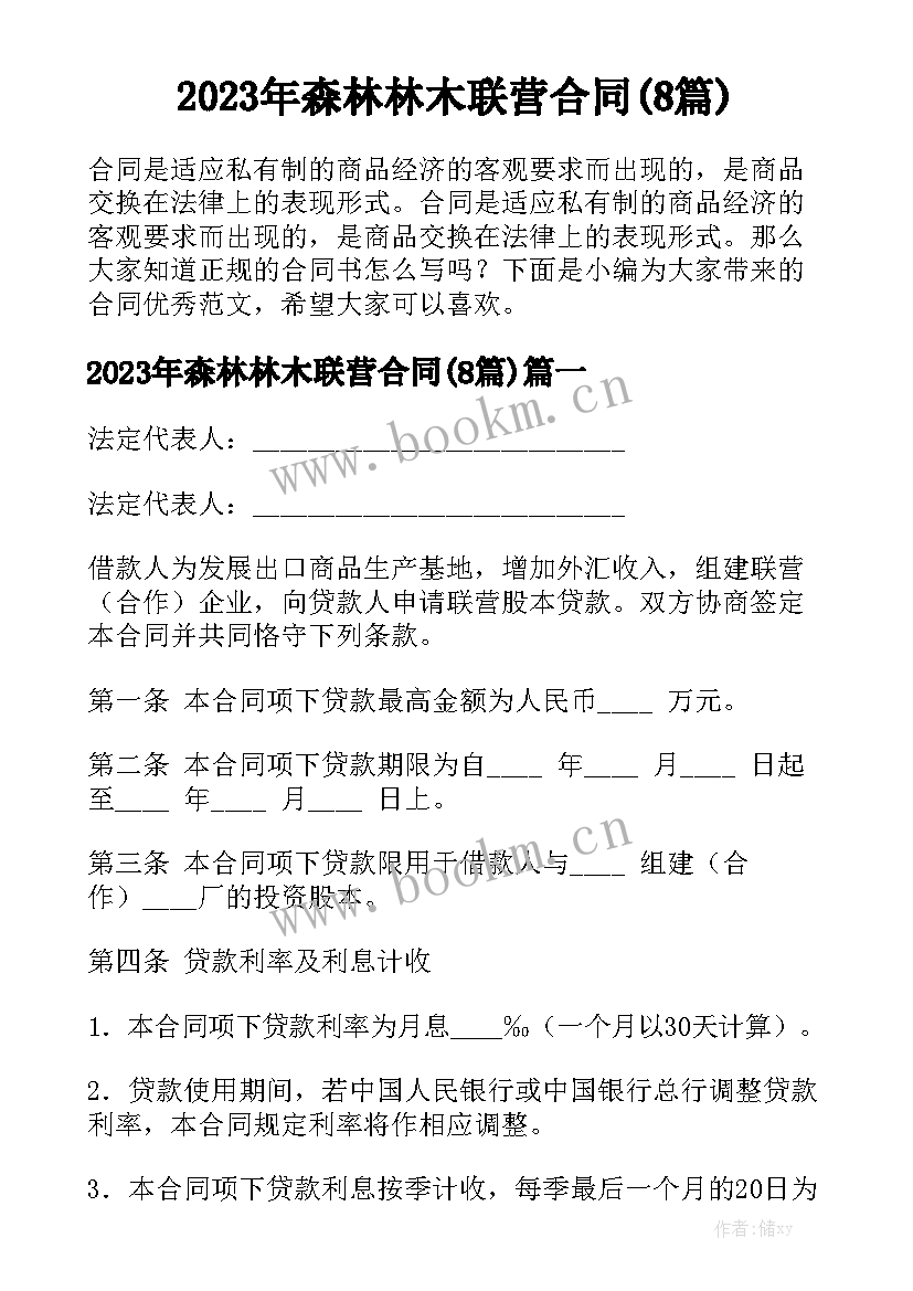 2023年森林林木联营合同(8篇)