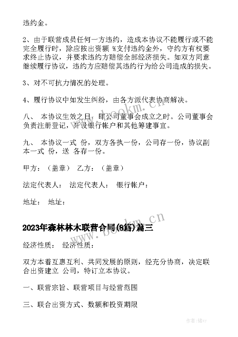 2023年森林林木联营合同(8篇)