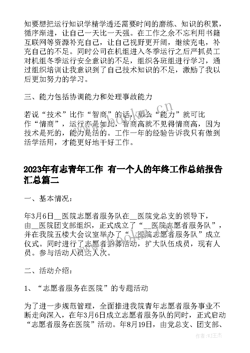 2023年有志青年工作 有一个人的年终工作总结报告汇总