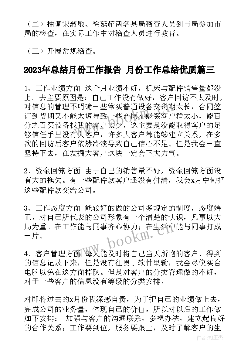 2023年总结月份工作报告 月份工作总结优质