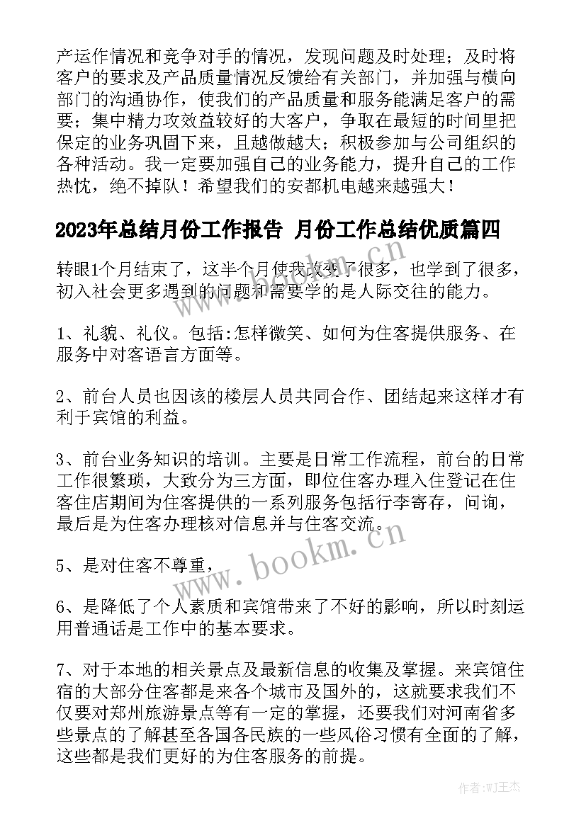 2023年总结月份工作报告 月份工作总结优质