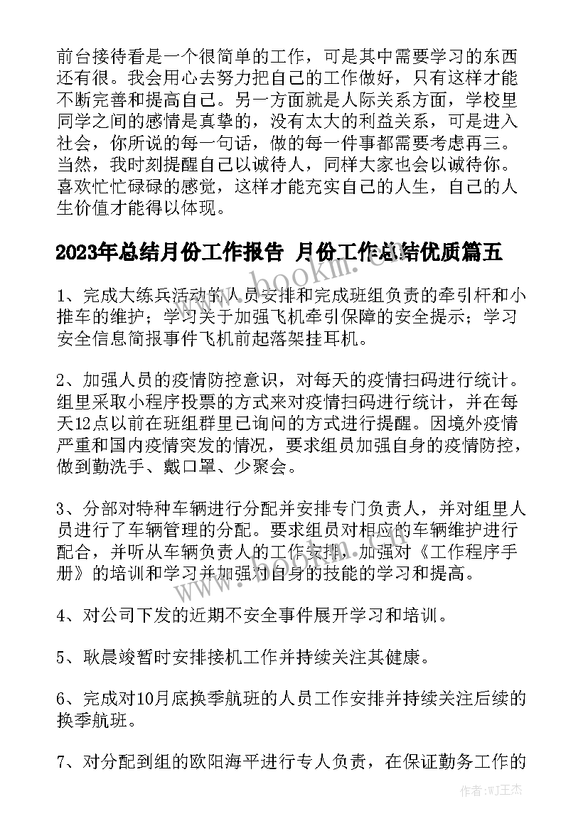 2023年总结月份工作报告 月份工作总结优质