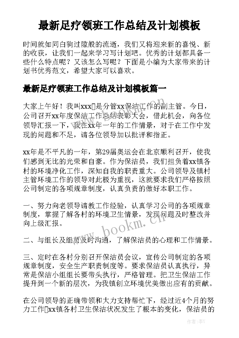 最新足疗领班工作总结及计划模板