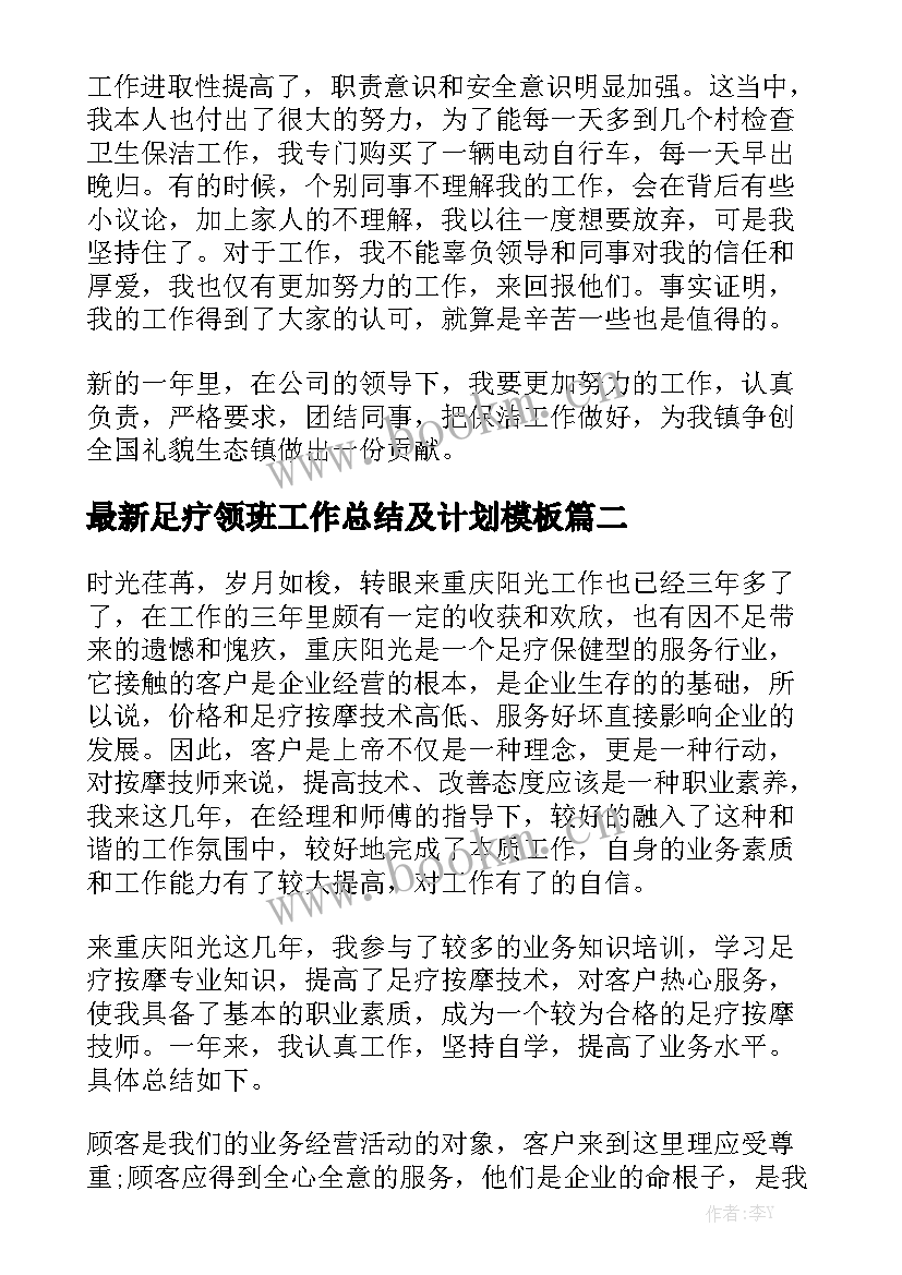 最新足疗领班工作总结及计划模板