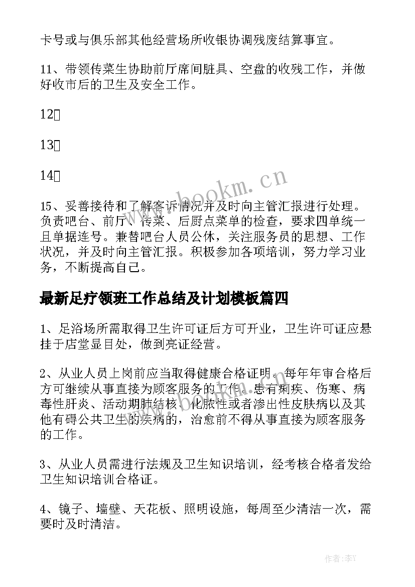 最新足疗领班工作总结及计划模板