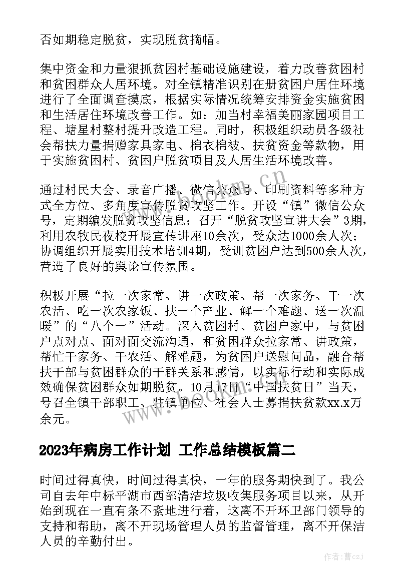 2023年病房工作计划 工作总结模板