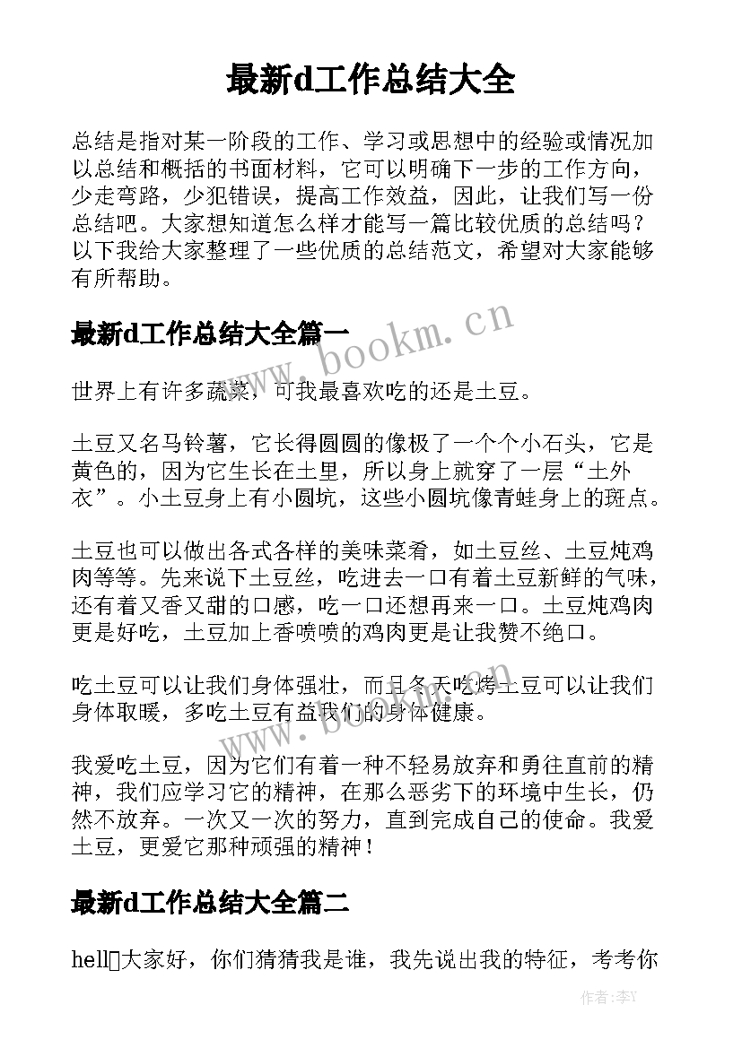 最新d工作总结大全