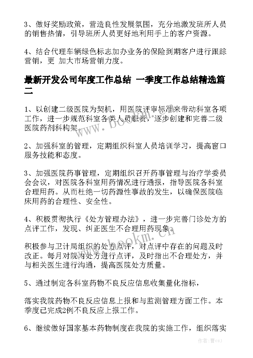 最新开发公司年度工作总结 一季度工作总结精选