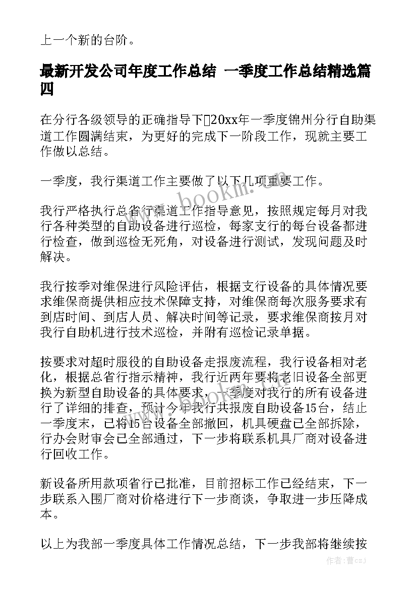 最新开发公司年度工作总结 一季度工作总结精选