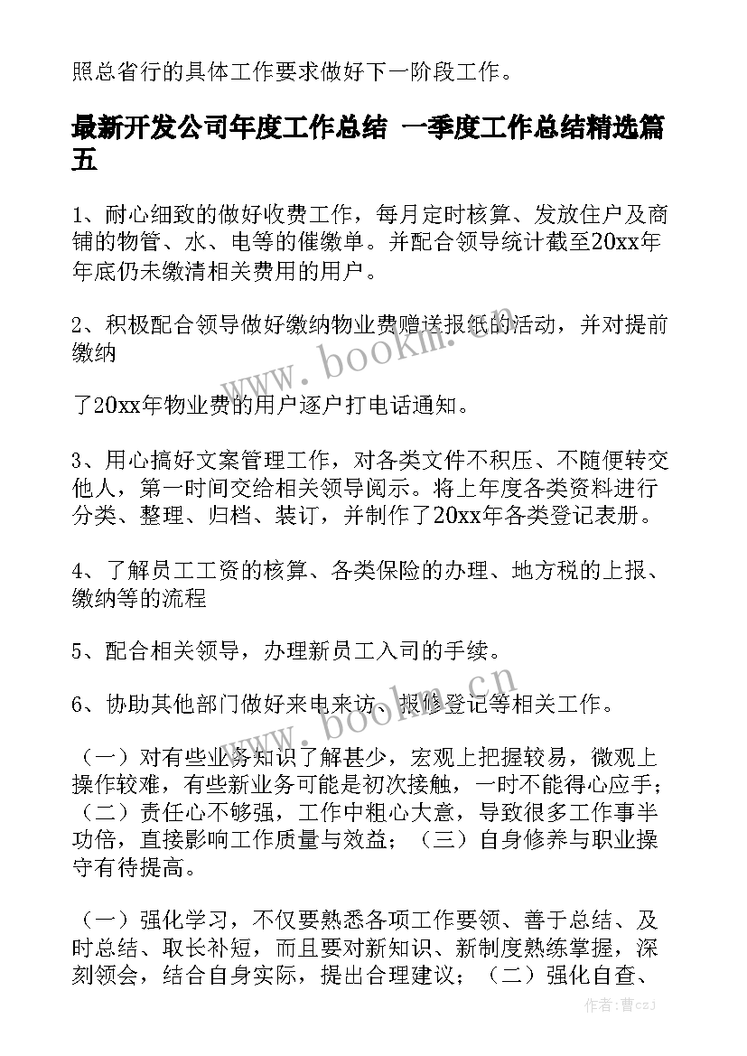 最新开发公司年度工作总结 一季度工作总结精选