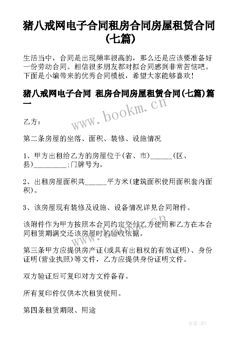 猪八戒网电子合同 租房合同房屋租赁合同(七篇)