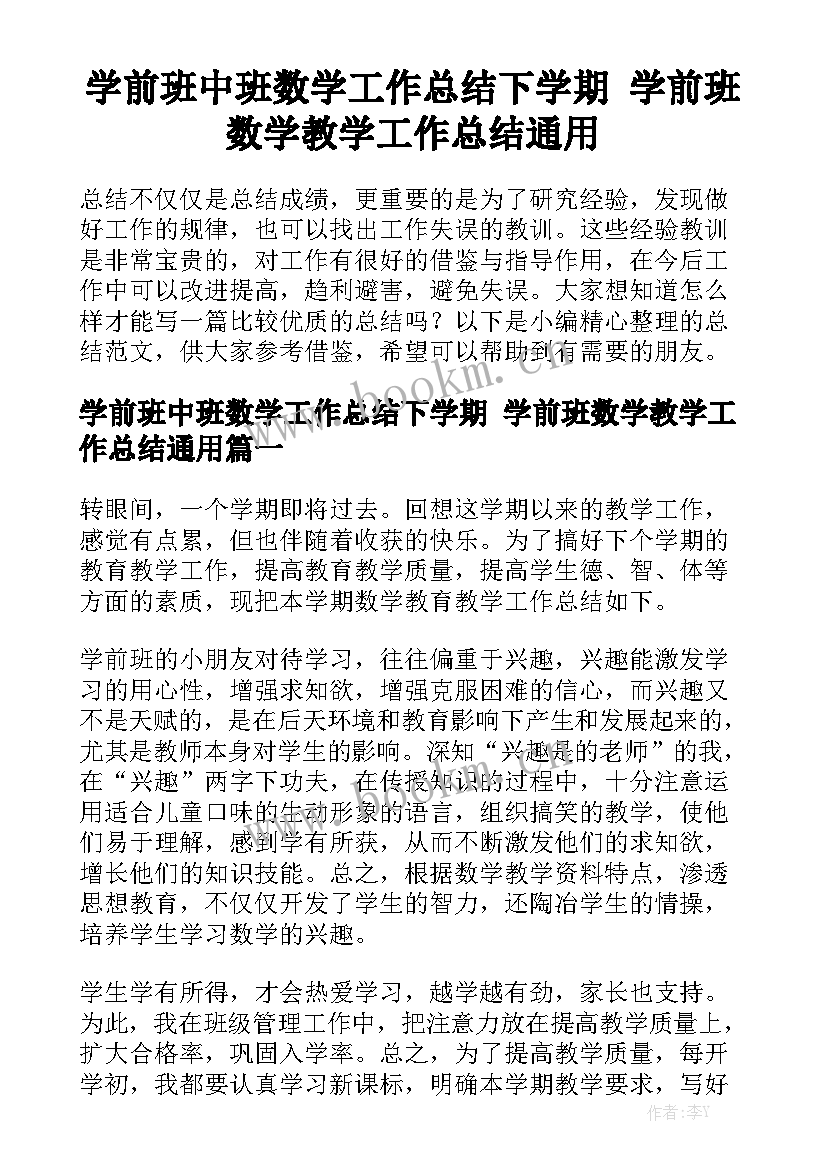 学前班中班数学工作总结下学期 学前班数学教学工作总结通用