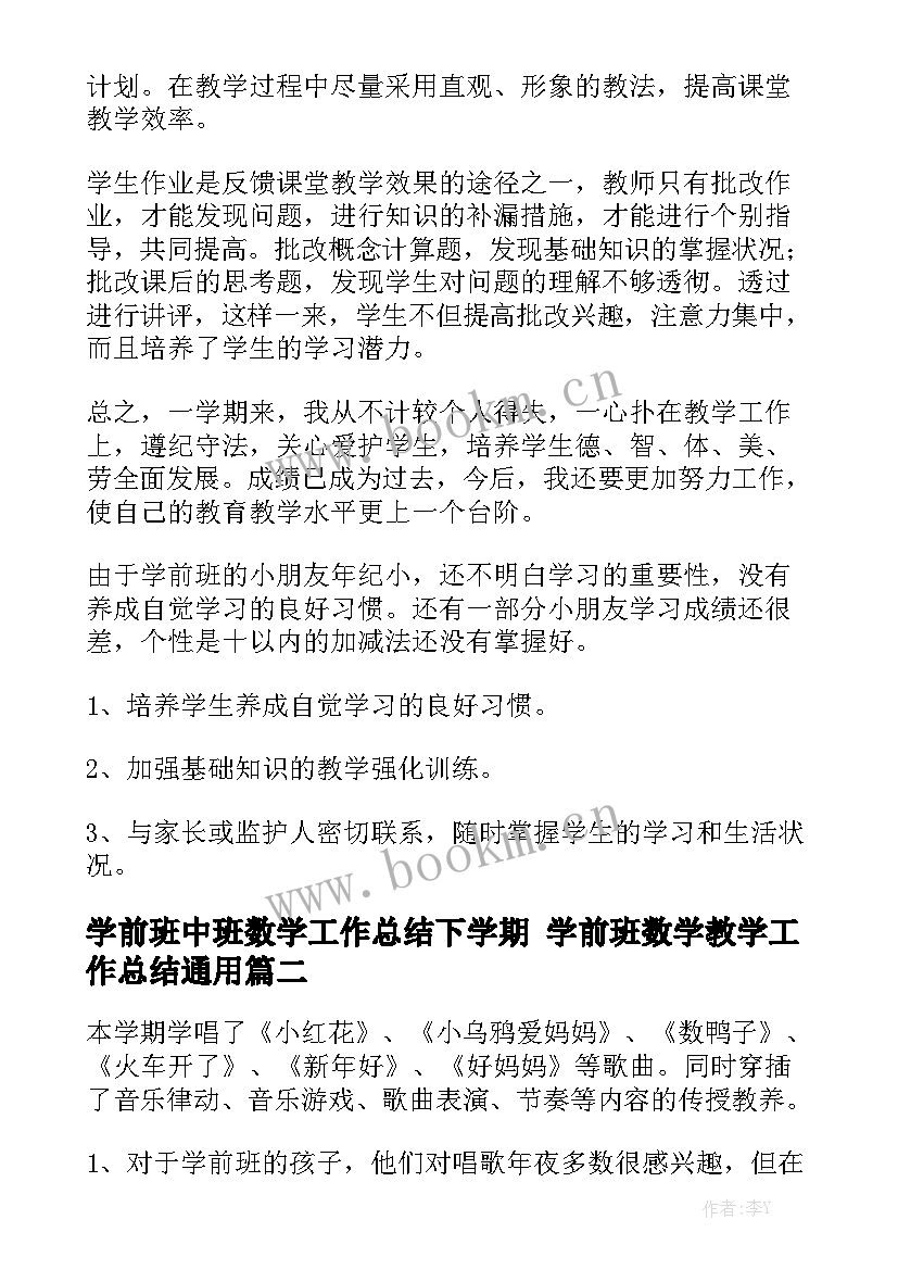 学前班中班数学工作总结下学期 学前班数学教学工作总结通用