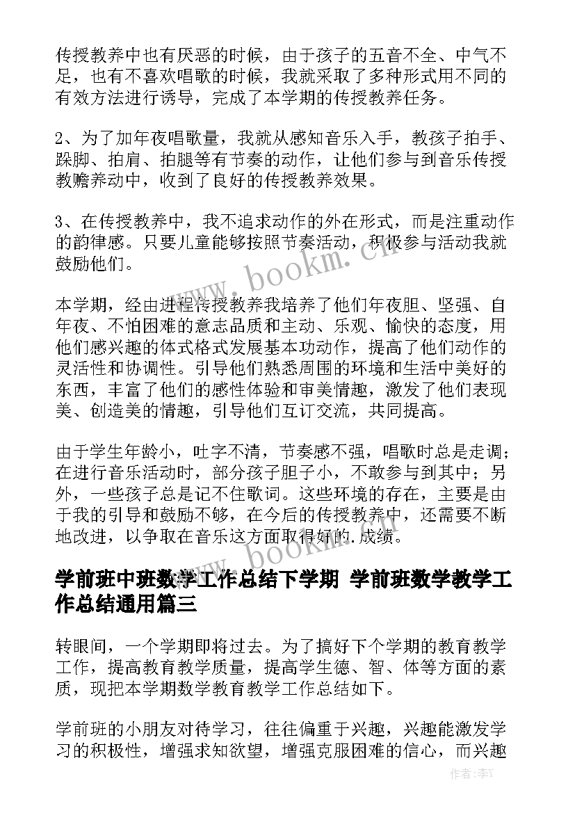 学前班中班数学工作总结下学期 学前班数学教学工作总结通用