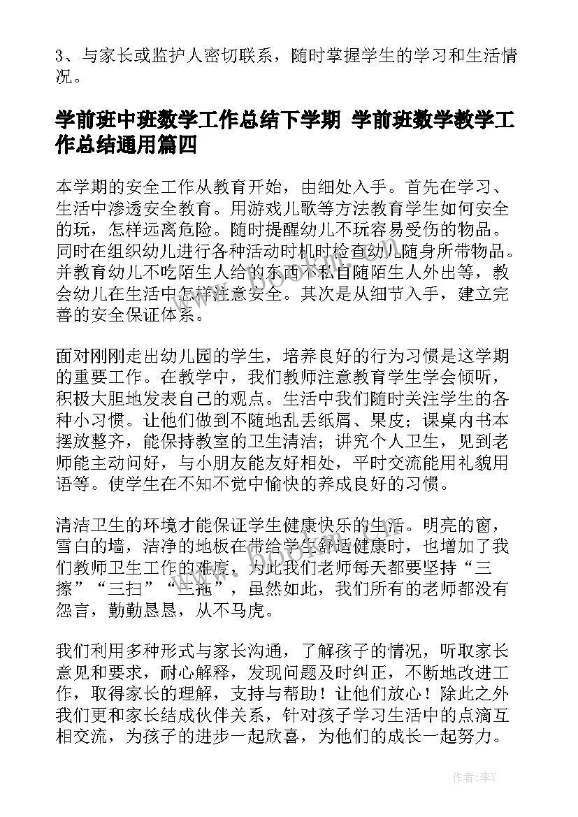 学前班中班数学工作总结下学期 学前班数学教学工作总结通用