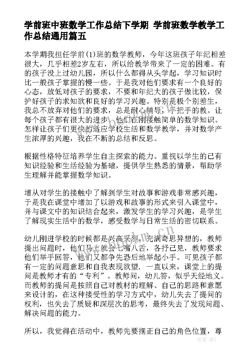 学前班中班数学工作总结下学期 学前班数学教学工作总结通用