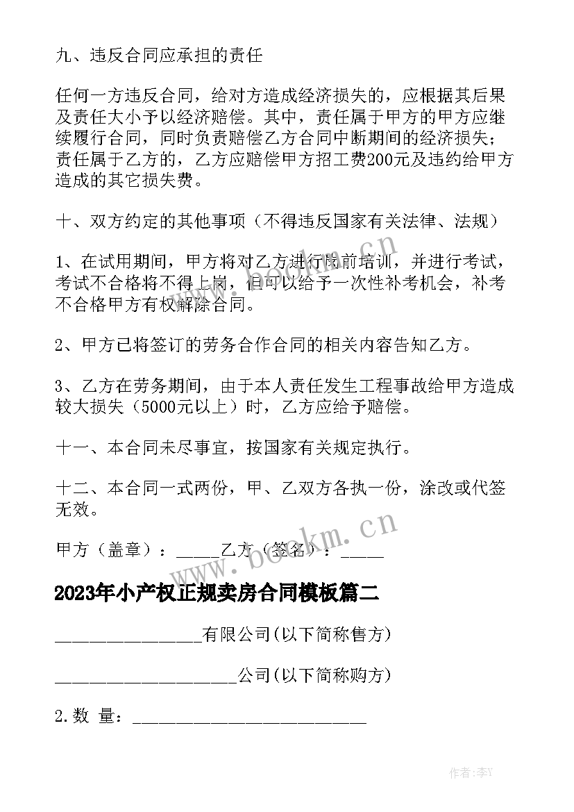 2023年小产权正规卖房合同模板