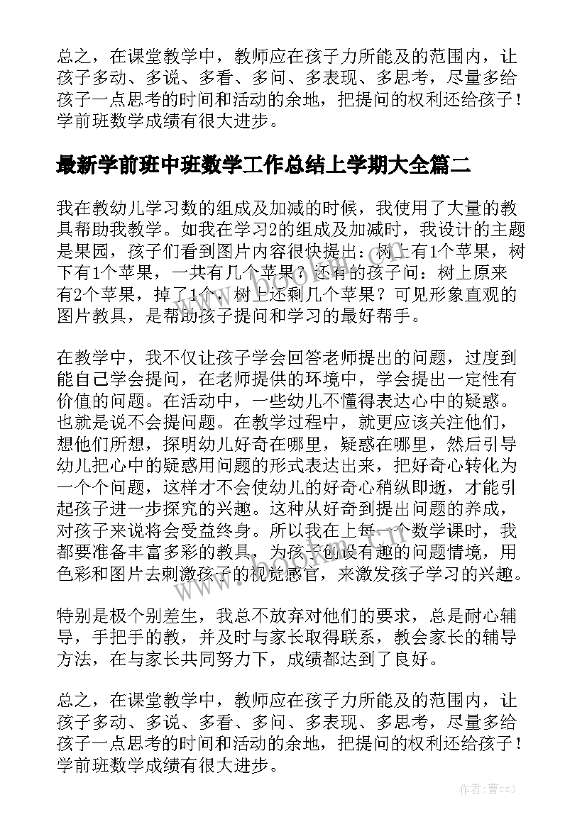 最新学前班中班数学工作总结上学期大全