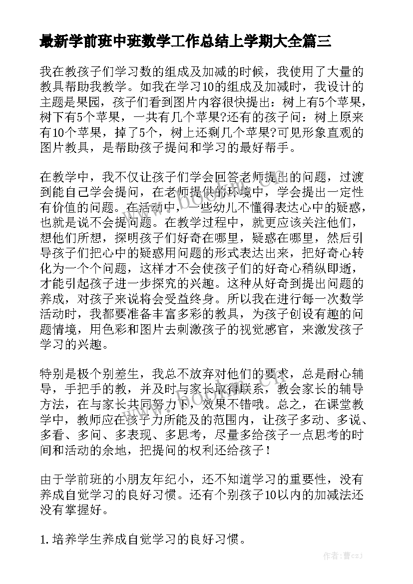 最新学前班中班数学工作总结上学期大全