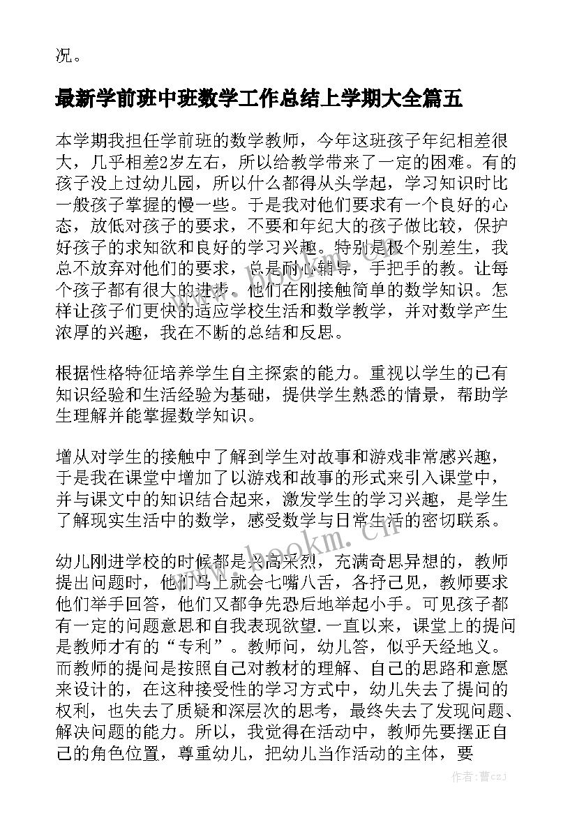 最新学前班中班数学工作总结上学期大全