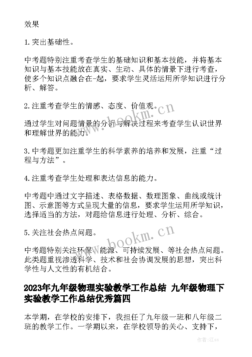 2023年九年级物理实验教学工作总结 九年级物理下实验教学工作总结优秀