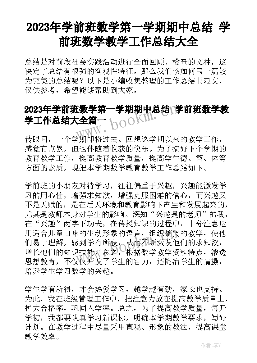 2023年学前班数学第一学期期中总结 学前班数学教学工作总结大全