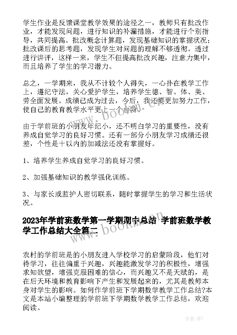 2023年学前班数学第一学期期中总结 学前班数学教学工作总结大全