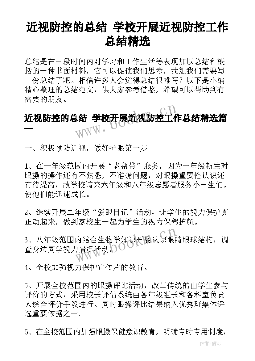 近视防控的总结 学校开展近视防控工作总结精选