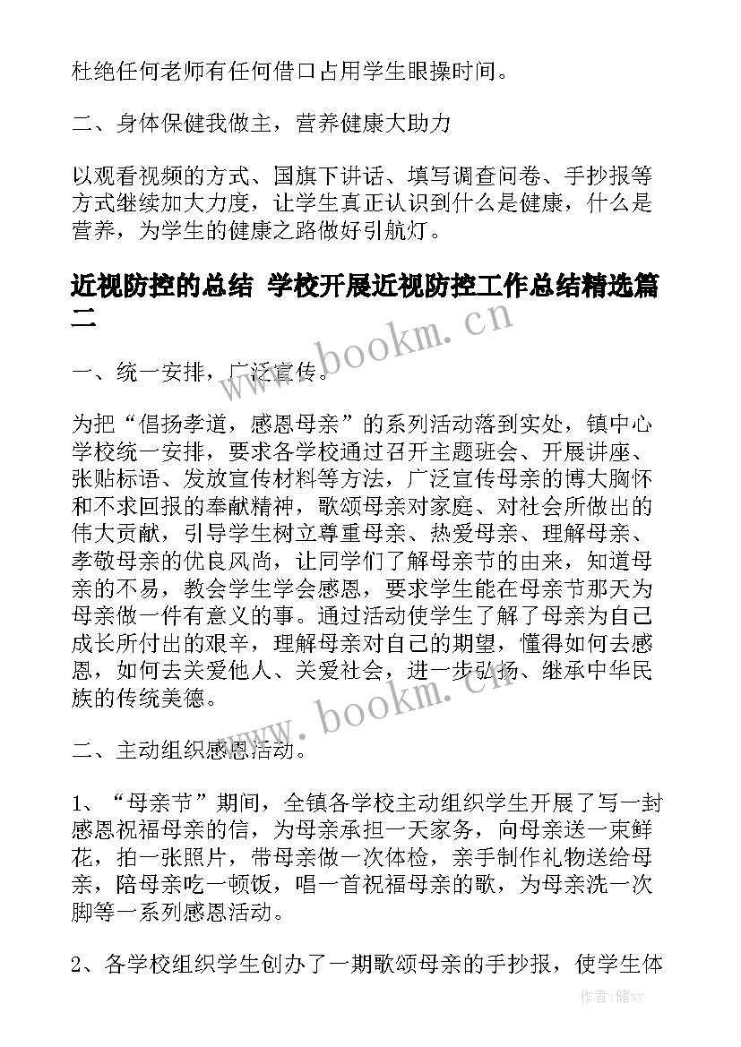 近视防控的总结 学校开展近视防控工作总结精选