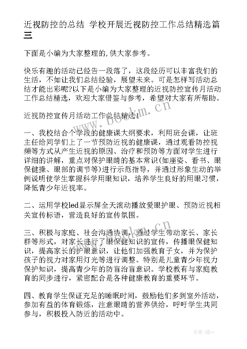 近视防控的总结 学校开展近视防控工作总结精选