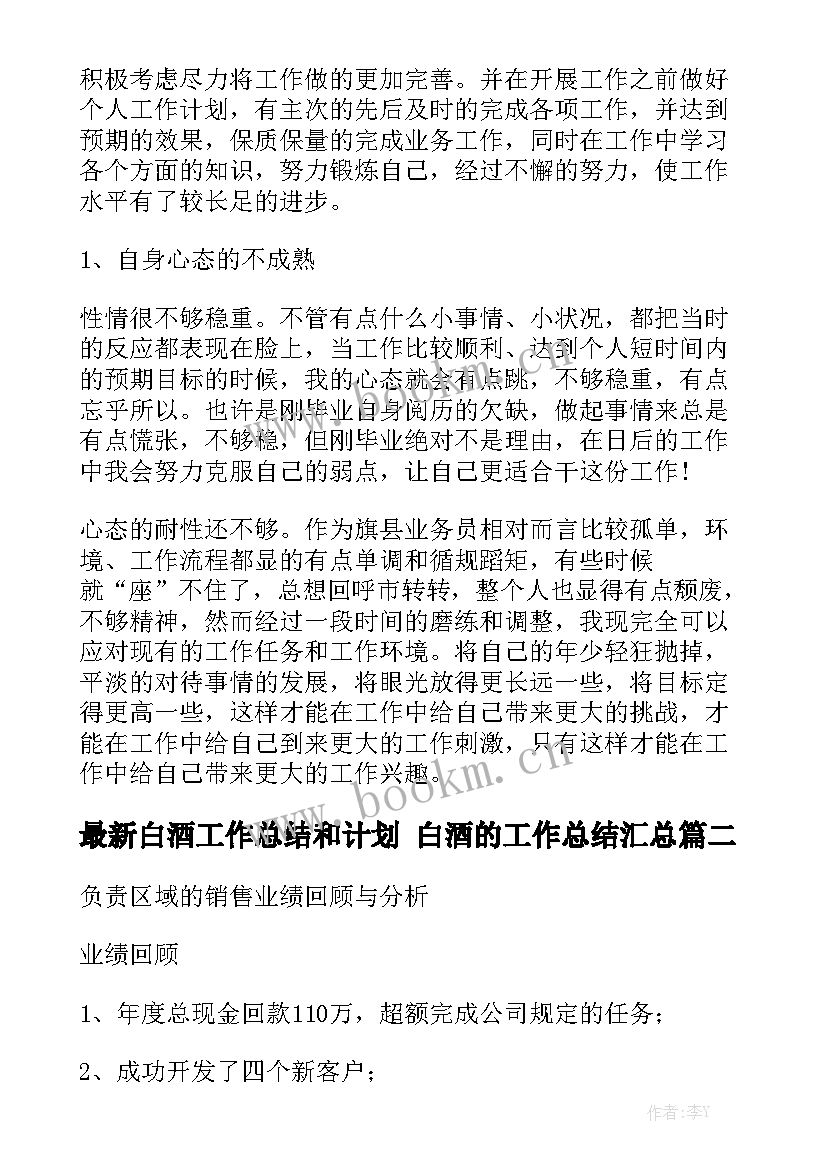 最新白酒工作总结和计划 白酒的工作总结汇总