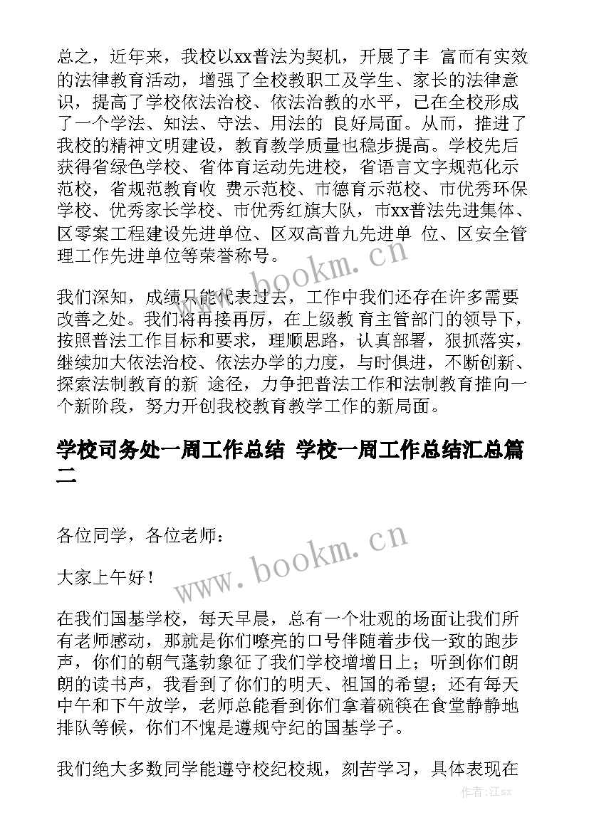 学校司务处一周工作总结 学校一周工作总结汇总