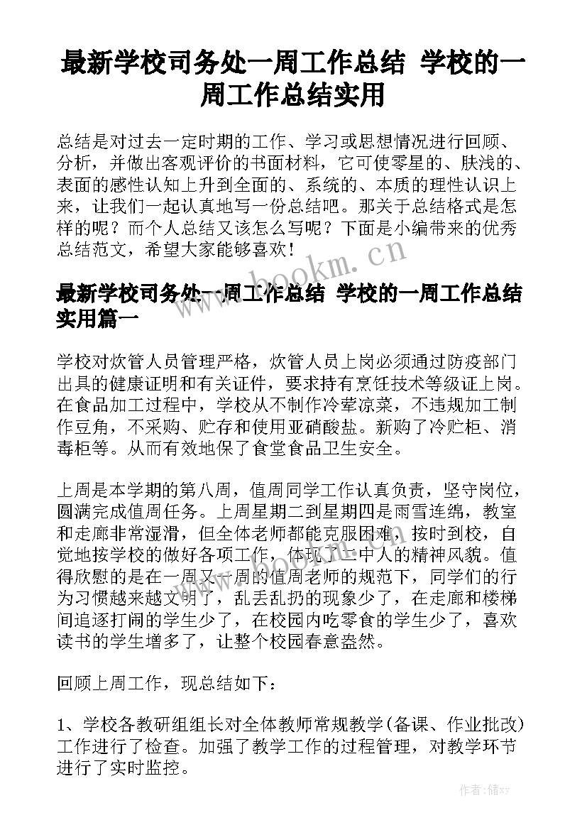 最新学校司务处一周工作总结 学校的一周工作总结实用